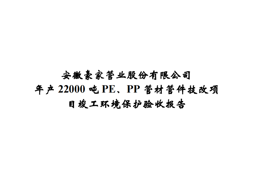 公示问题：年产22000吨PE、PP管材管件技改项目