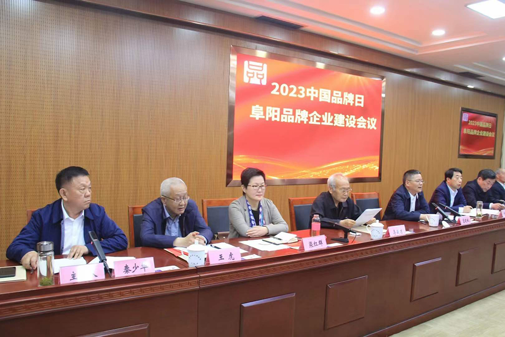 2023年中国品牌日暨阜阳企业品牌建设聚会在阜阳举行