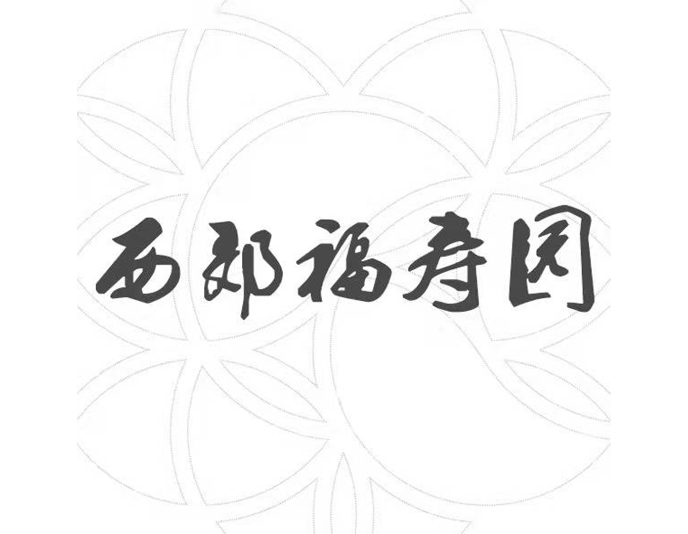 美高梅集团4688am(唯一)有限公司官网