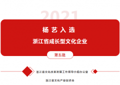 美高梅集团4688am入选 “浙江省生长型文化企业”