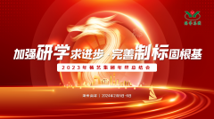 增强研学求前进 完善制标固基本|2023年美高梅集团4688am集团年终总结会圆满召开