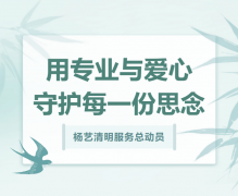 美高梅集团4688am清明效劳总发动，，，，，，，用专业与爱心守护每一份忖量！