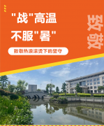 “战”高温，，，，，，，不平“暑”，，，，，，，致敬热浪滚烫下的坚守