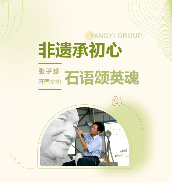 非遗承初心，，，，，，，石语颂英魂 | 张子珍将军匹俦雕塑完工